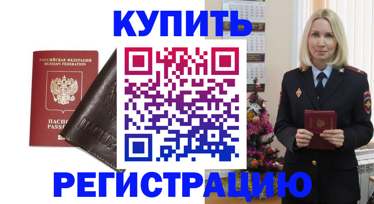 купить прописку в Сургуте